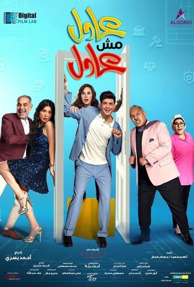عادل مش عادل (2024) 4K