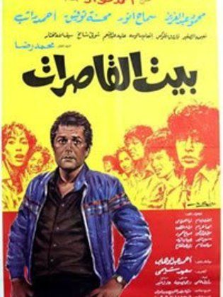 بيت القاصرات (1984)