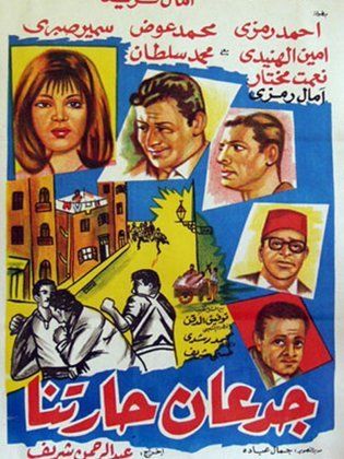 جدعان حارتنا (1965)