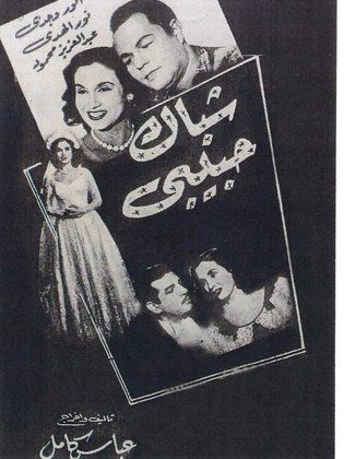 شباك حبيبي (1951)