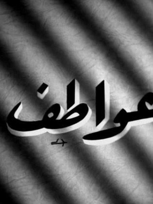 عواطف (1958)