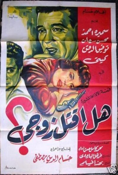 هل أقتل زوجى (1958)
