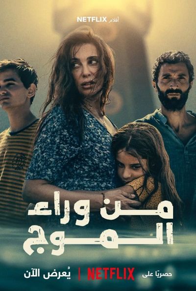 من وراء الموج (2024)