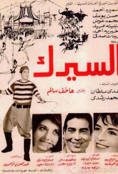 السيرك (1968)