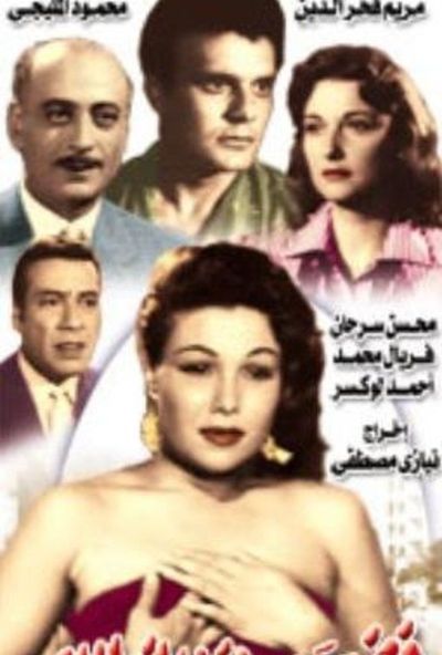 فضيحة في الزمالك (1959)