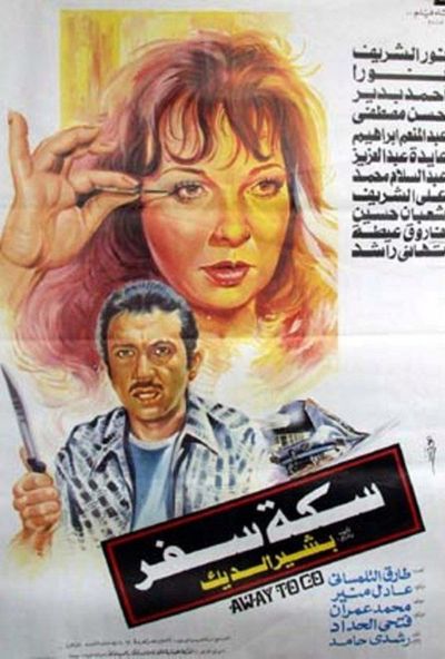 سكة سفر (1987)