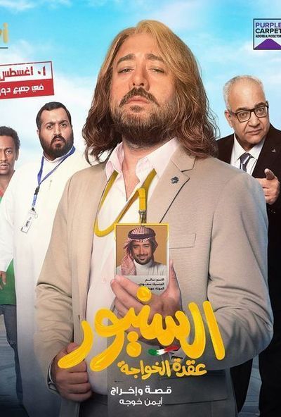 السنيور (2024)
