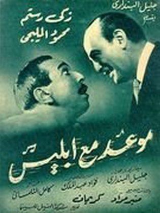 موعد مع إبليس  (1955)
