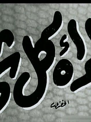 المرأة كل شيء (1953)