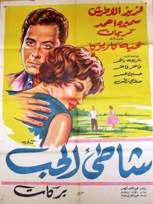 شاطئ الحب (1961)