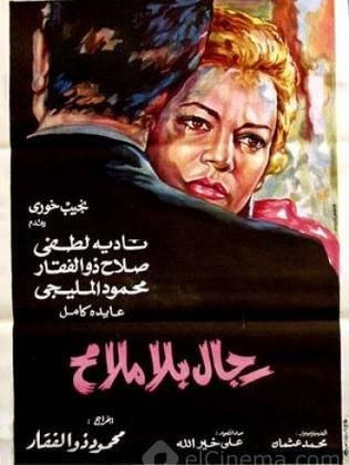 رجال بلا ملامح  (1970)