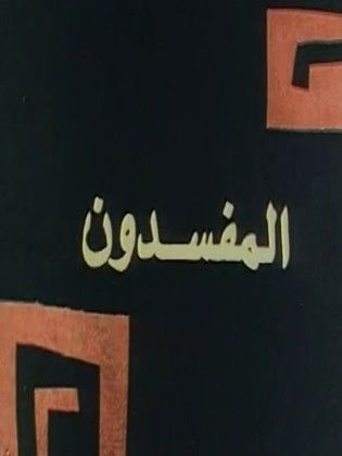 المفسدون  (1991)