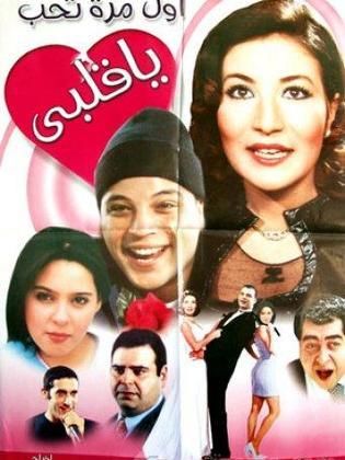 أول مرة تحب يا قلبي  (2003)