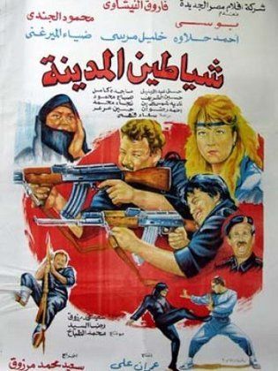 شياطين المدينة  (1991)