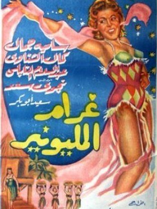 غرام المليونير  (1957)