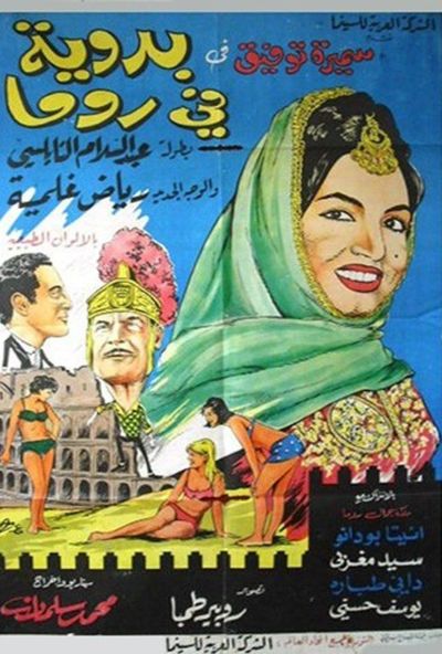 بدوية في روما (1965)