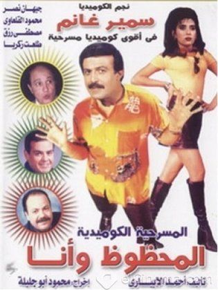 المحظوظ وأنا  ( 1997 )