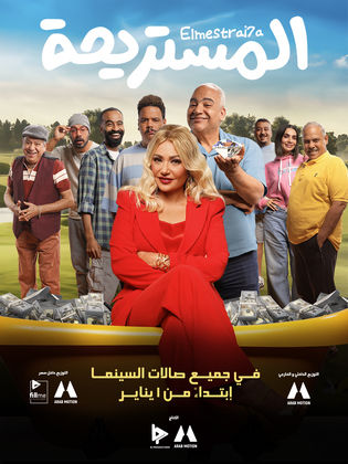  المستريحة (2025) HDTC