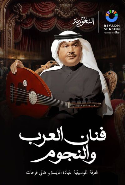 حفل فنان العرب والنجوم محمد عبده (2025)