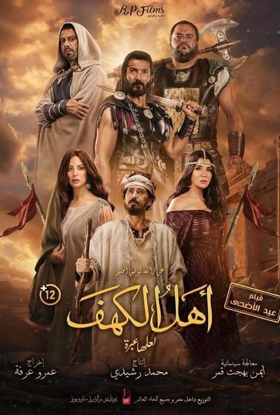 اهل الكهف (2024)