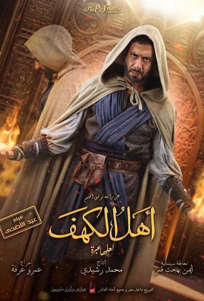 اهل الكهف (2024) 4K