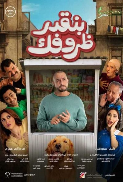 بنقدر ظروفك (2024) HDTC