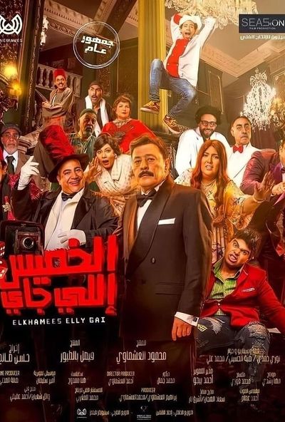 الخميس إللي جاي (2023) HDTC