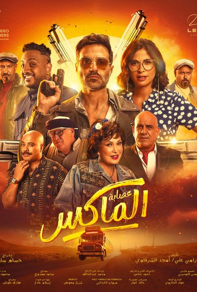 عصابة الماكس (2024)