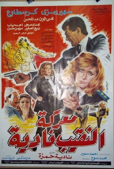 معركة النقيب نادية (1990)
