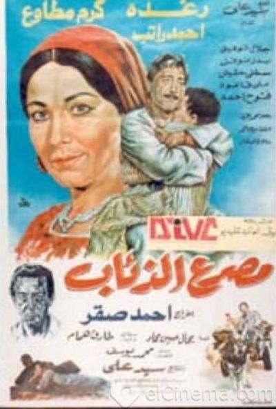 مصرع الذئاب (1991)
