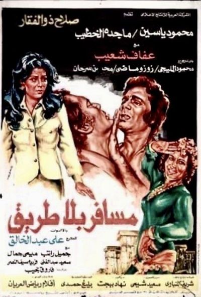مسافر بلا طريق (1978)