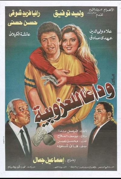 وداعا للعزوبية (1995)