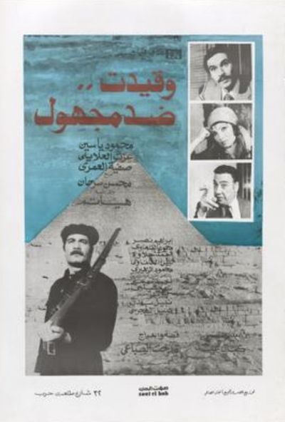 وقيدت ضد مجهول (1981)