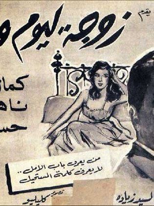 زوجة ليوم واحد ( 1963 )