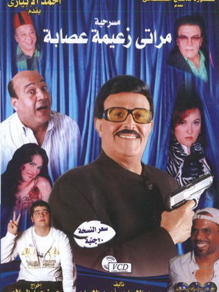 مراتي زعيمة عصابة ( 2007 )