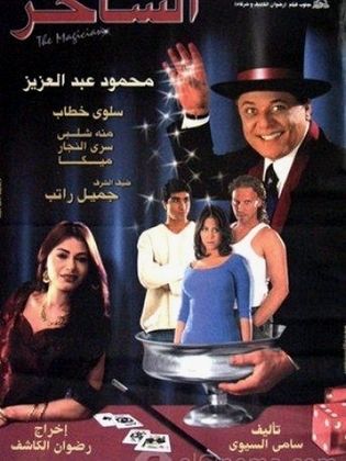 الساحر ( 2002 )