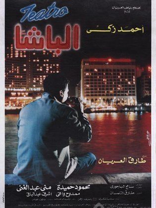 الباشا ( 1993 )