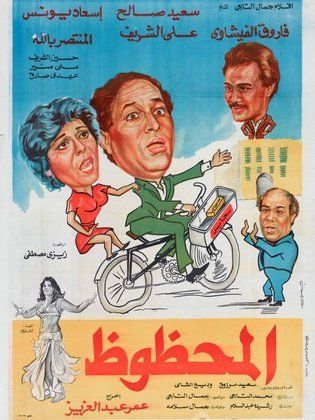 المحظوظ ( 1984 )
