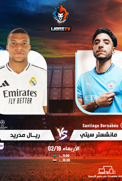 مباراة مانشستر سيتي وريال مدريد - دوري ابطال اوروبا 2025	العودة