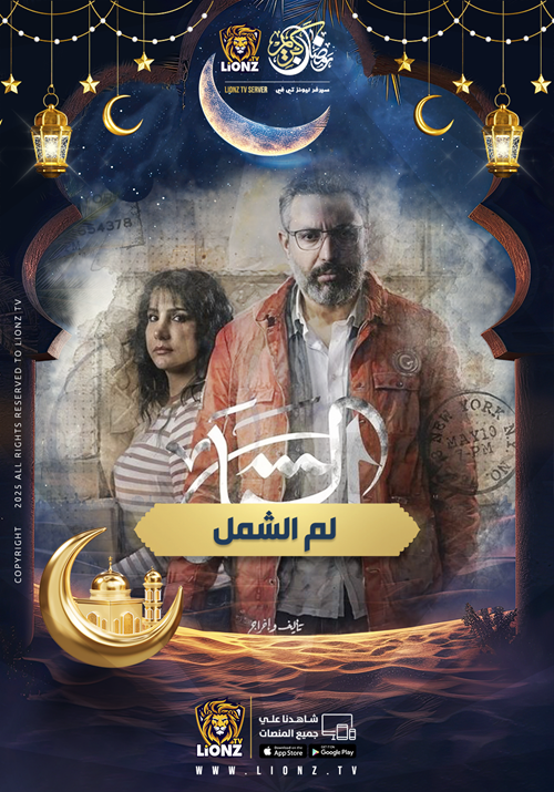 لم الشمل