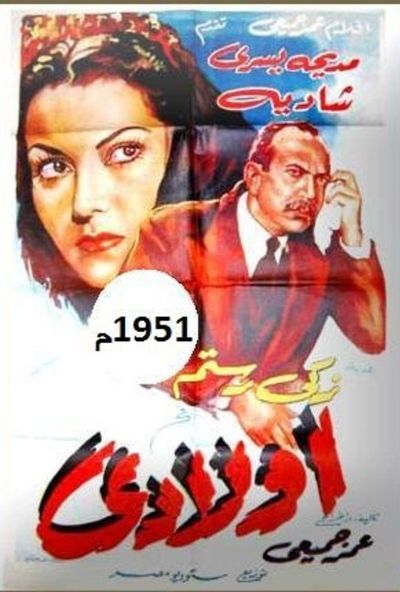 اولادي (1951)