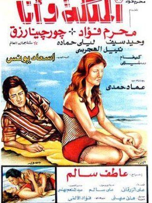 الملكة وأنا ( 1975 )