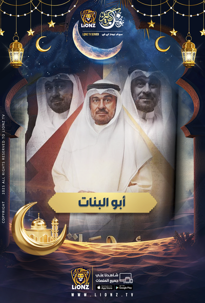 ابو البنات - الكويتي