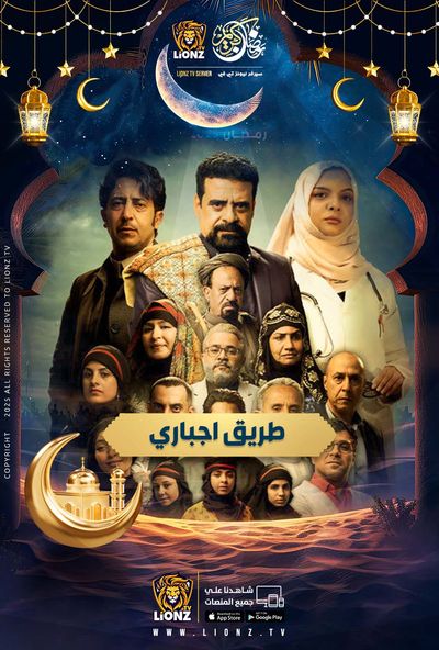 طريق اجباري