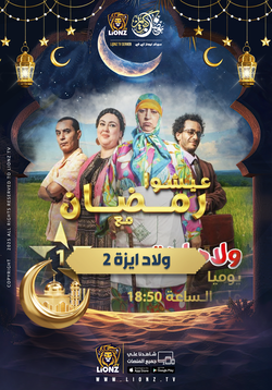 ولاد ايزة 2