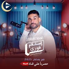 استلام فوري مع اسلام فوزي