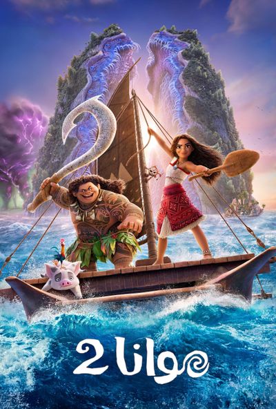 Moana 2 (2024) مدبلج فصحي