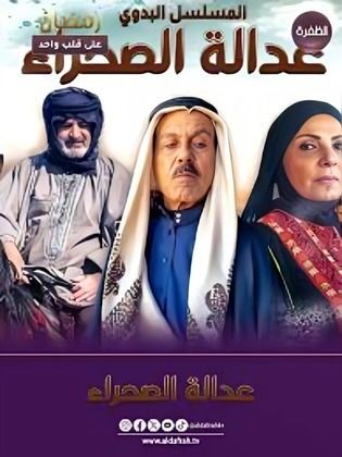 عدالة الصحراء