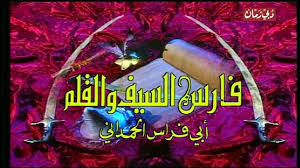 فارس السيف والقلم: ابي فراس الحمداني