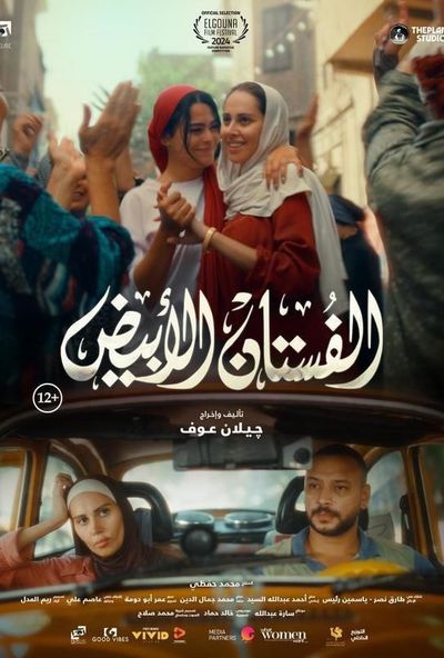 الفستان الأبيض ( 2024 )